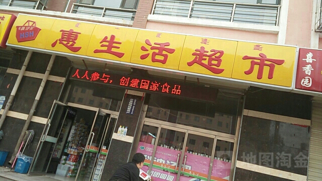 惠生活超市(团结路店)