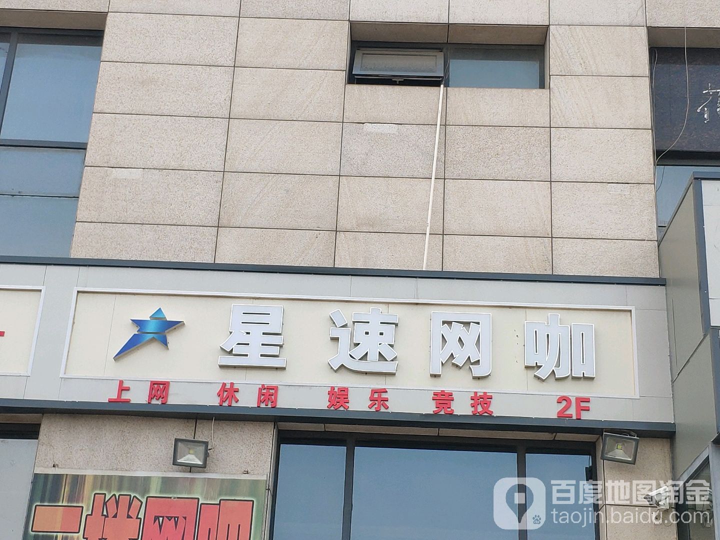 星速网吧(芥园西道店)