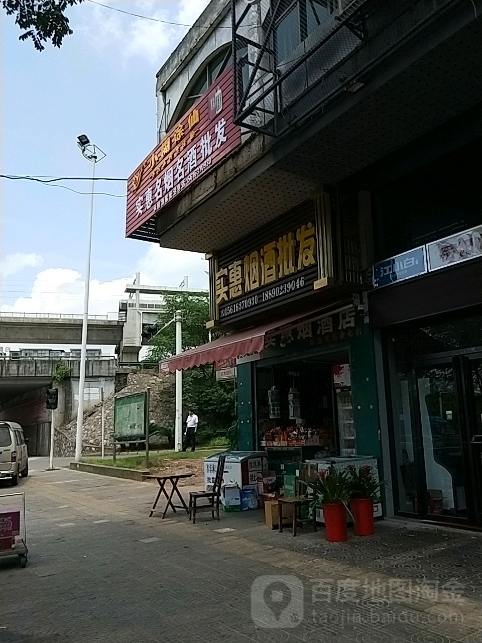 实惠烟酒店