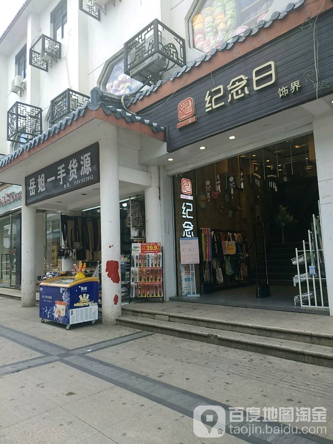 纪念日饰界