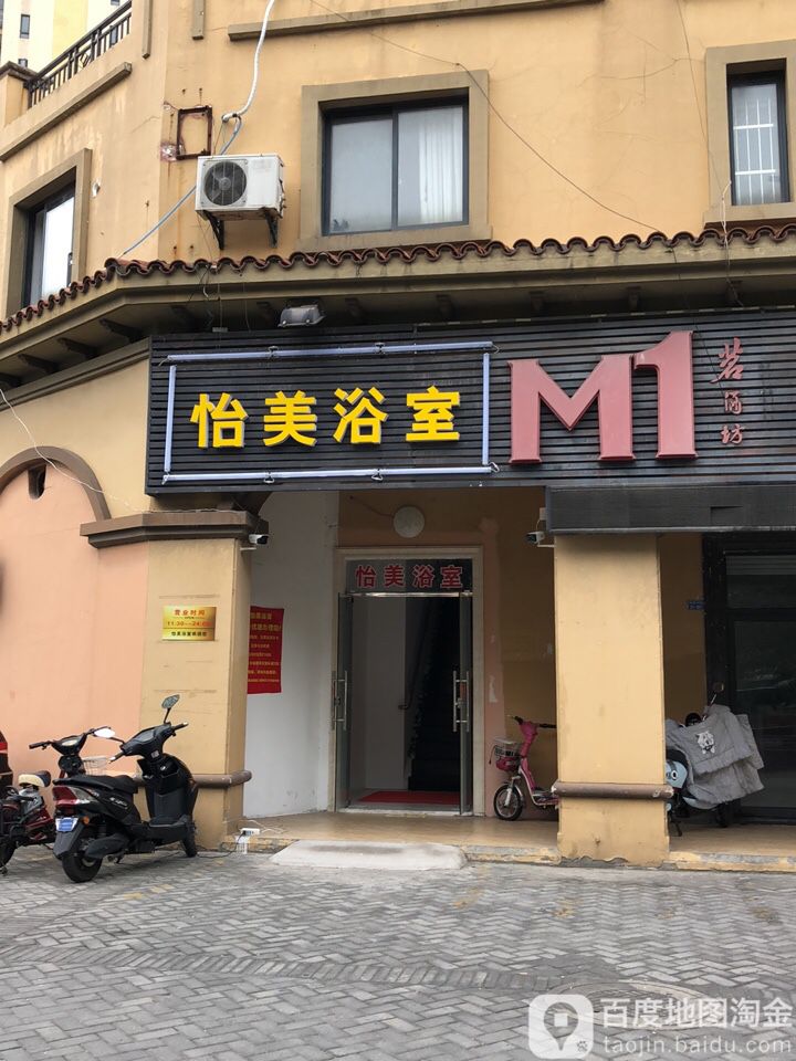 贻美浴室
