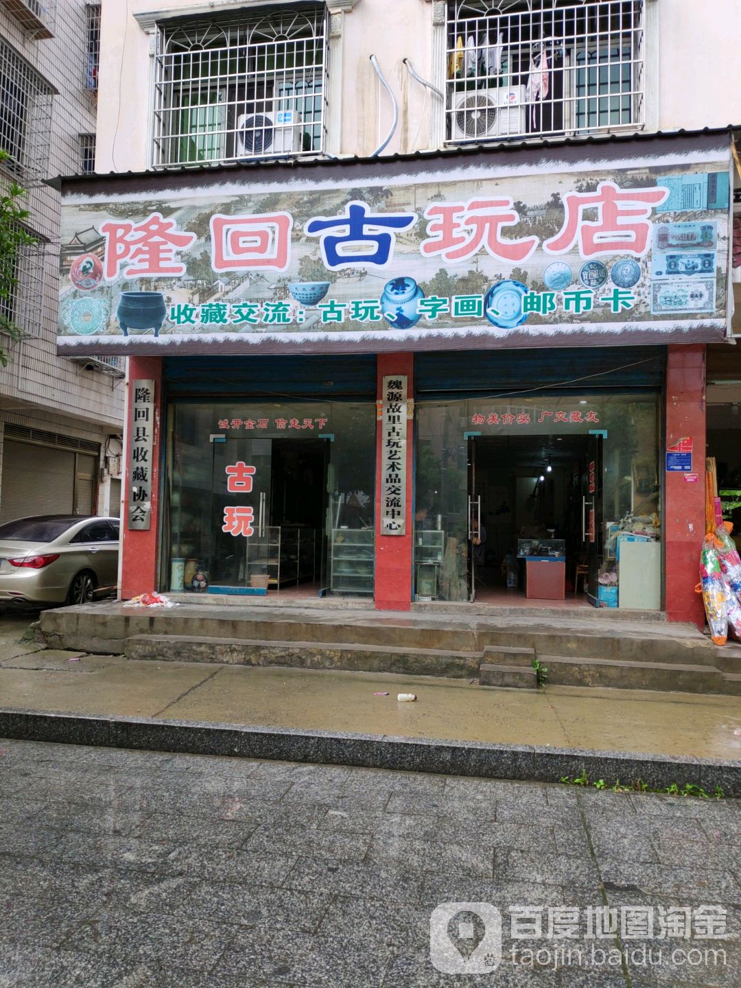 隆回古玩店