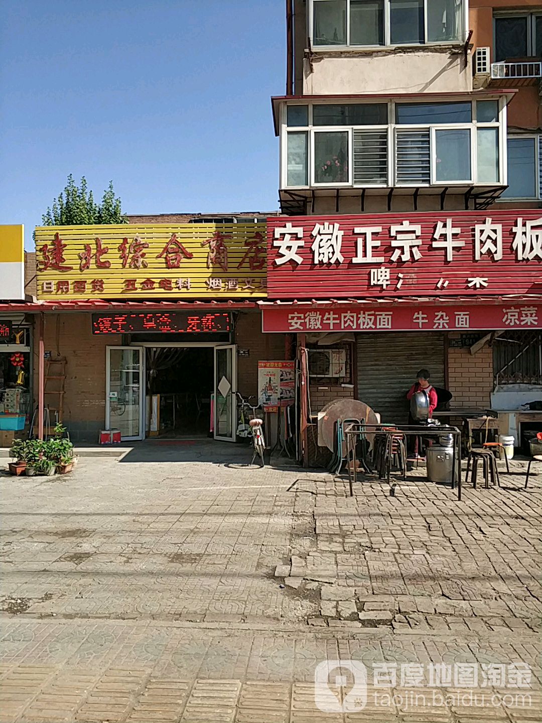 建北综和商店(盛兴西路店)