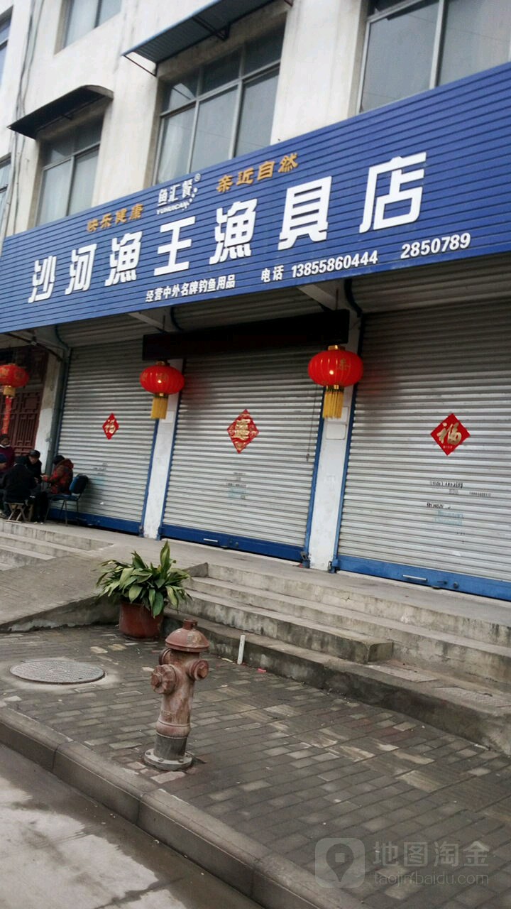 河工业渔王渔具店