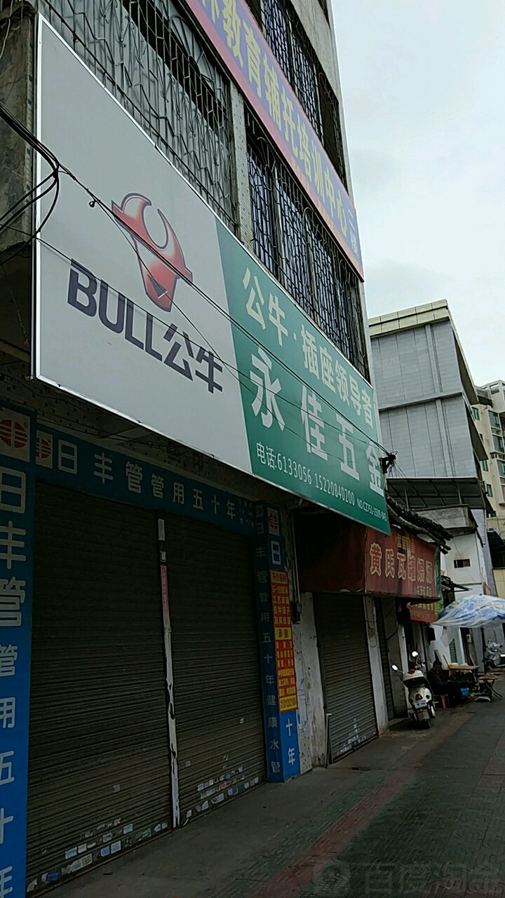 永佳五金店