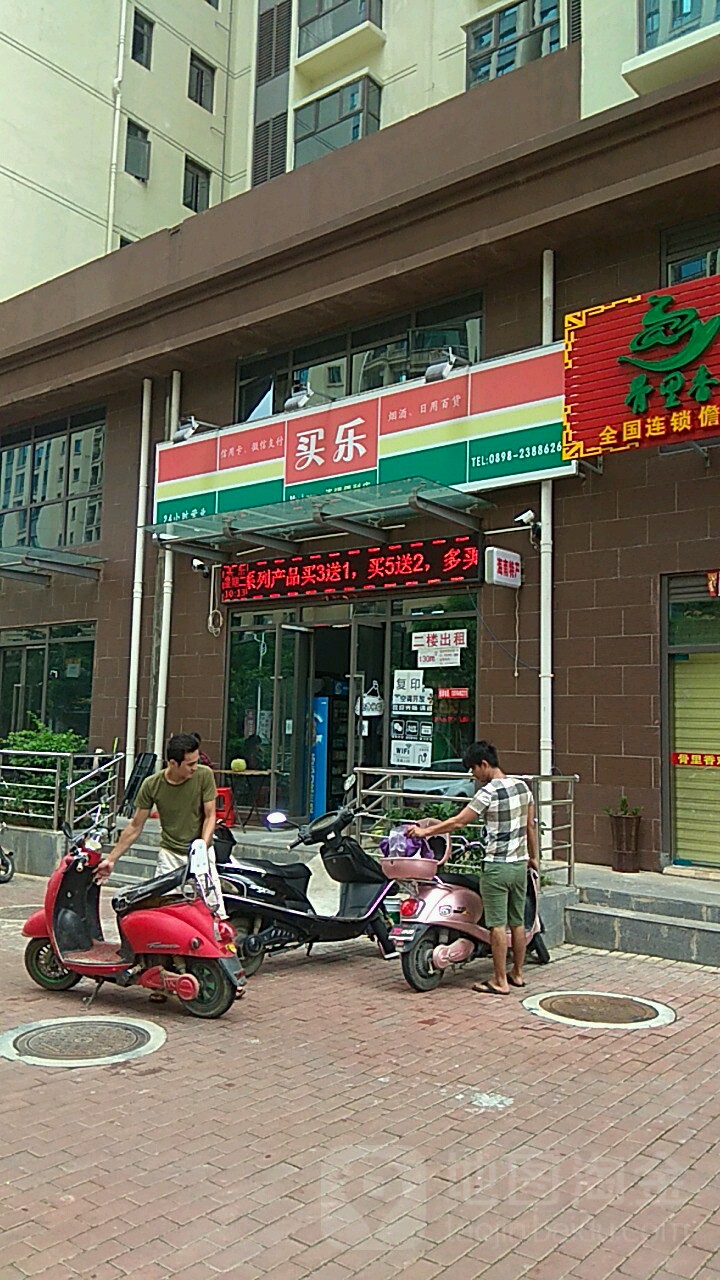 买乐便利店(华盛路店)