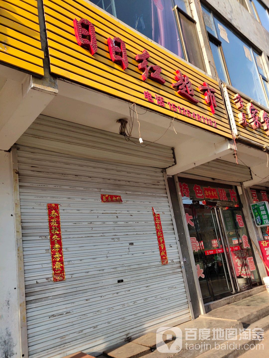 日日红超市