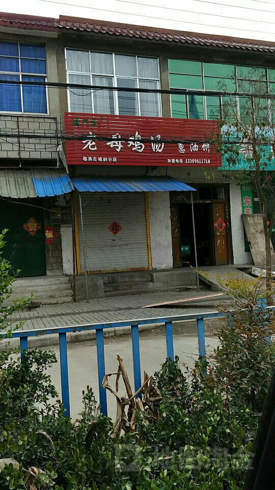 老母鸡汤葱油饼