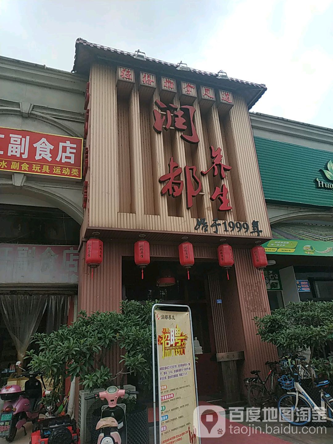 润都养生(音乐广场店)