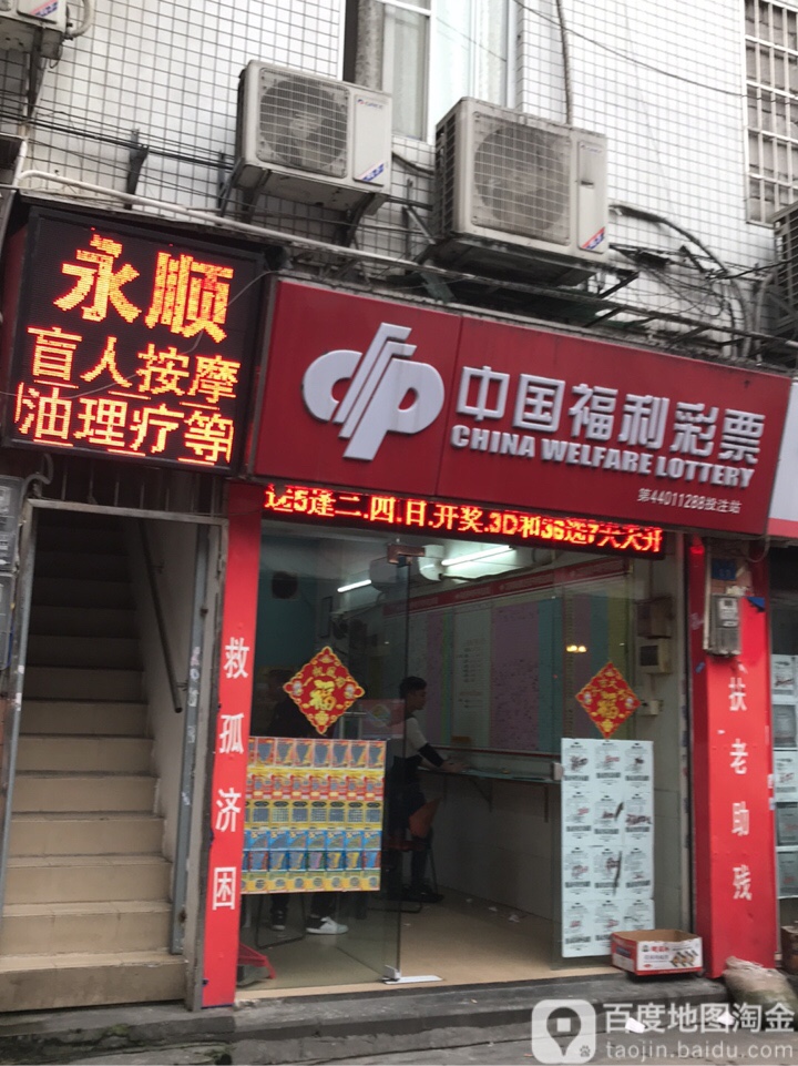 永顺盲人按磨