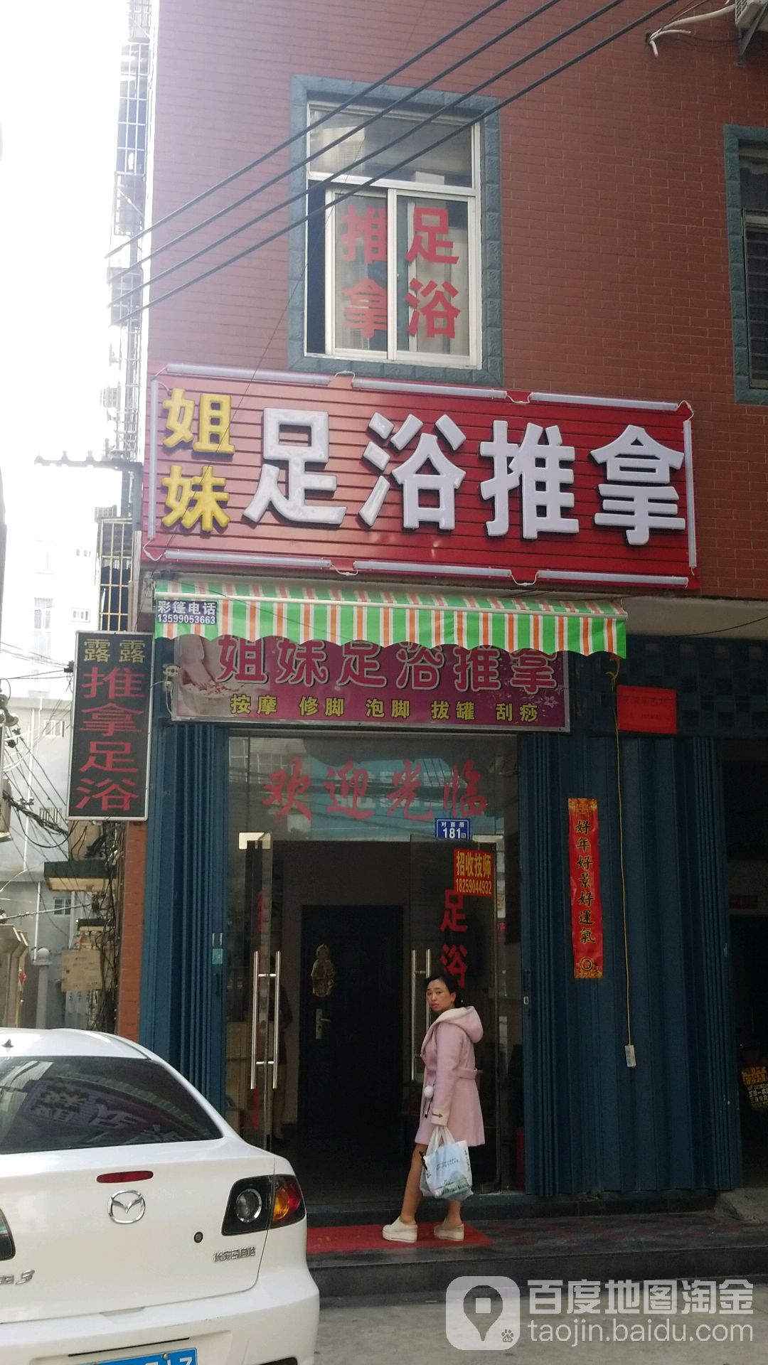姐足妹浴推拿