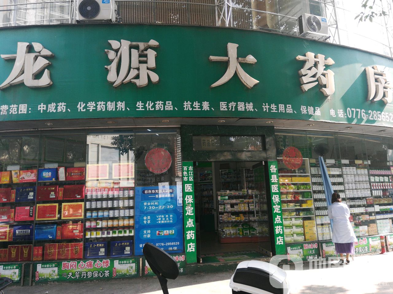 龙源药房房(文体巷店)