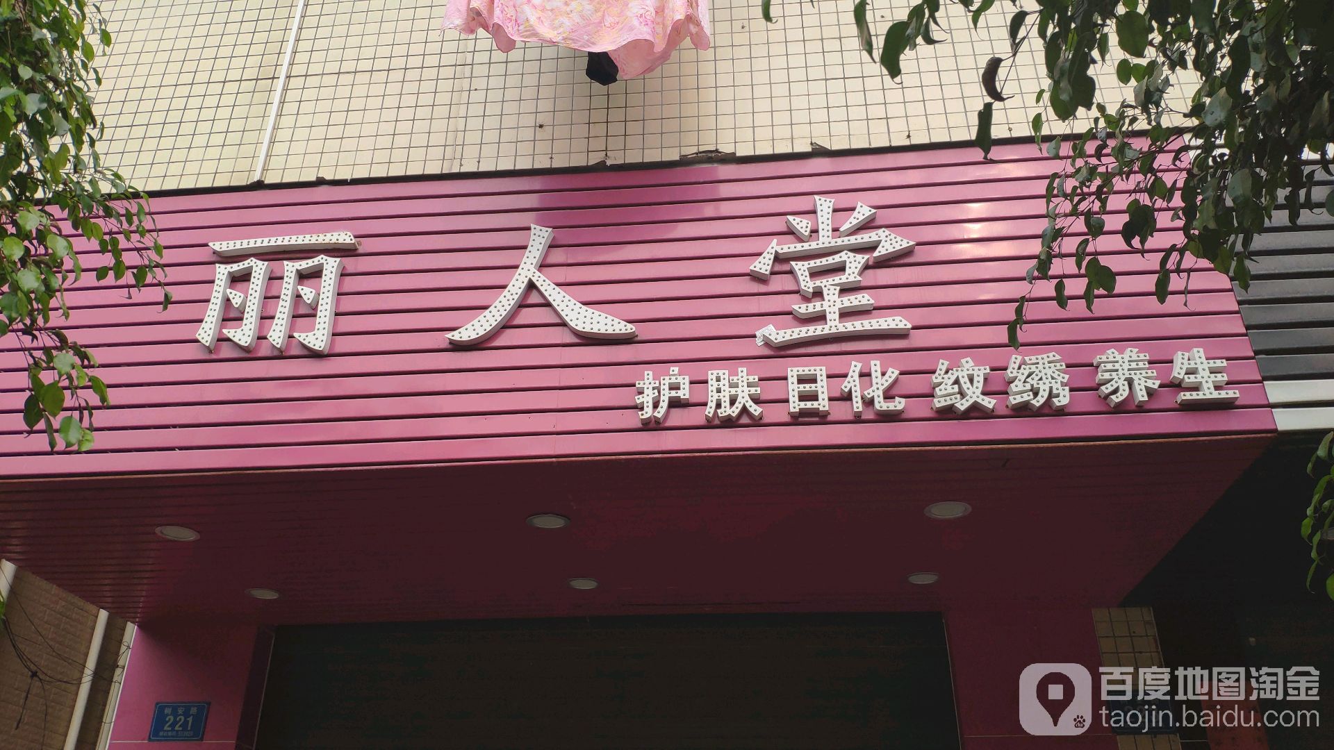 丽人堂护肤日化纹绣养生