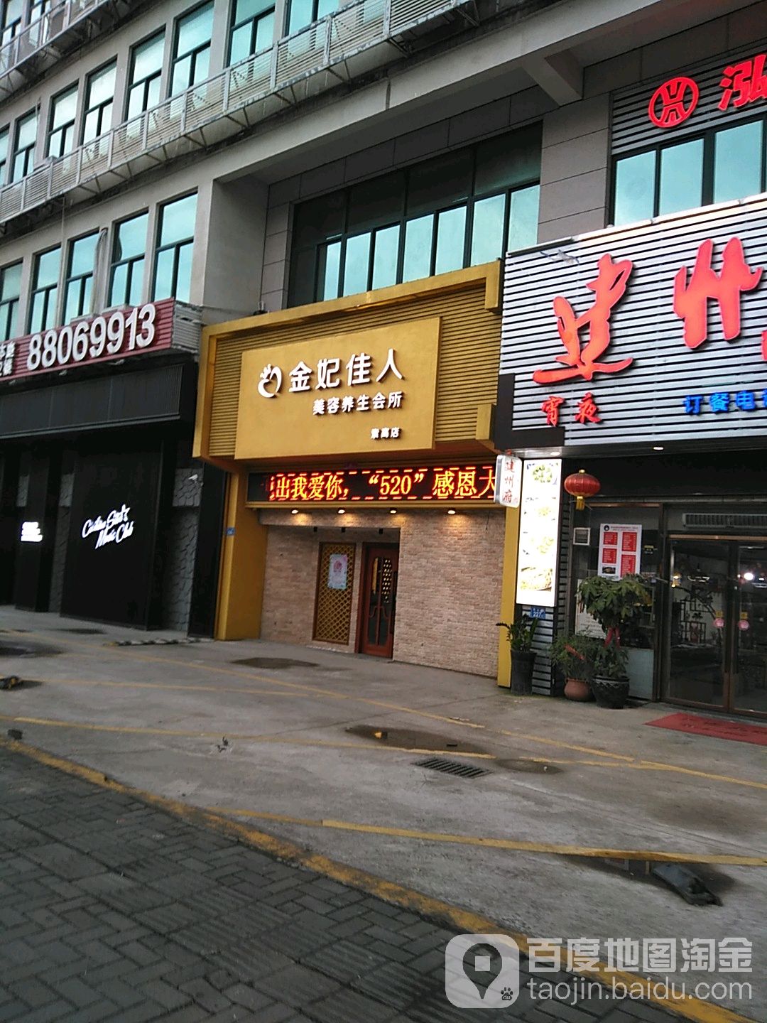 金妃佳人美容养生会所(索高店)