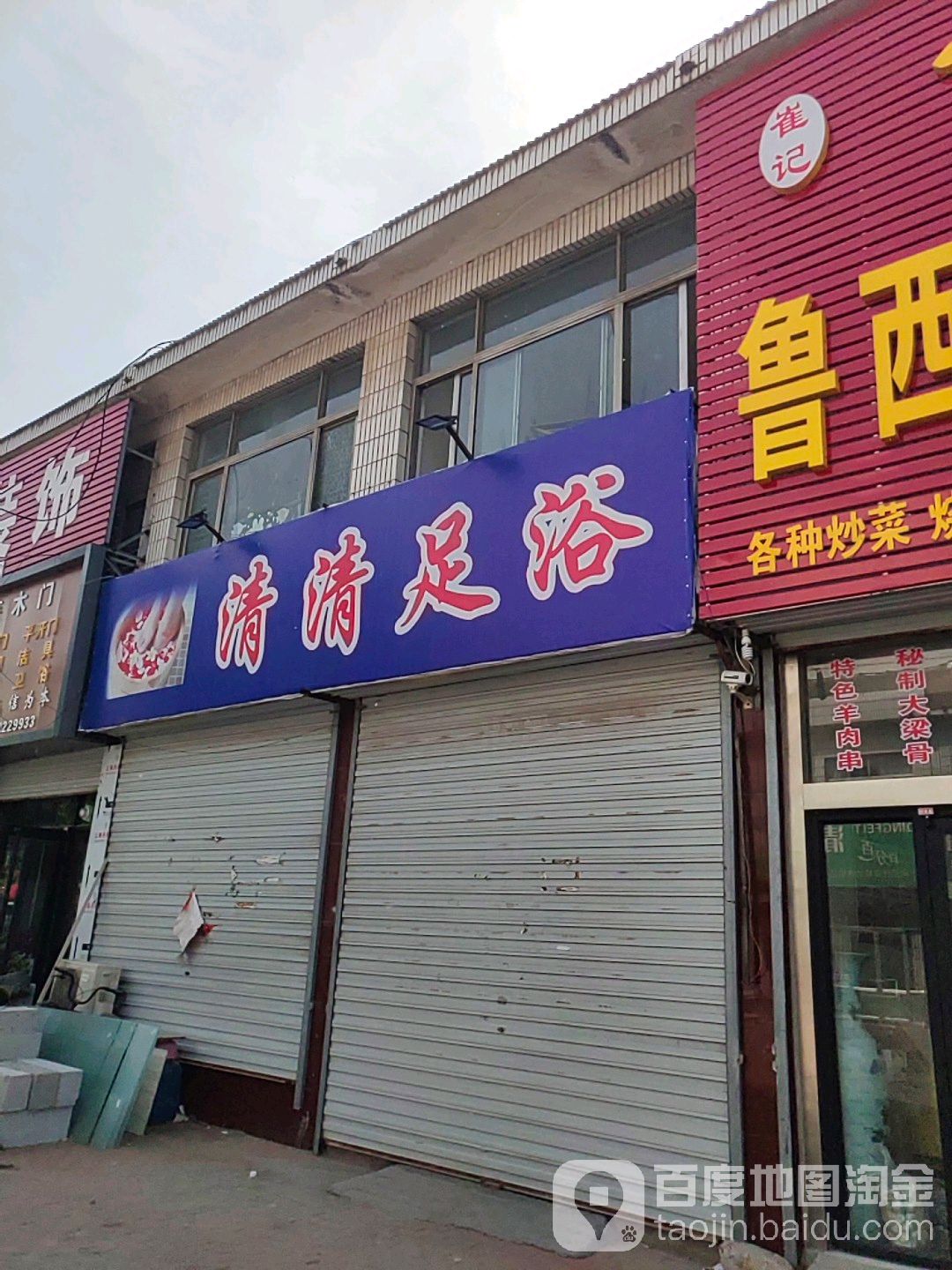 清泉足浴馆