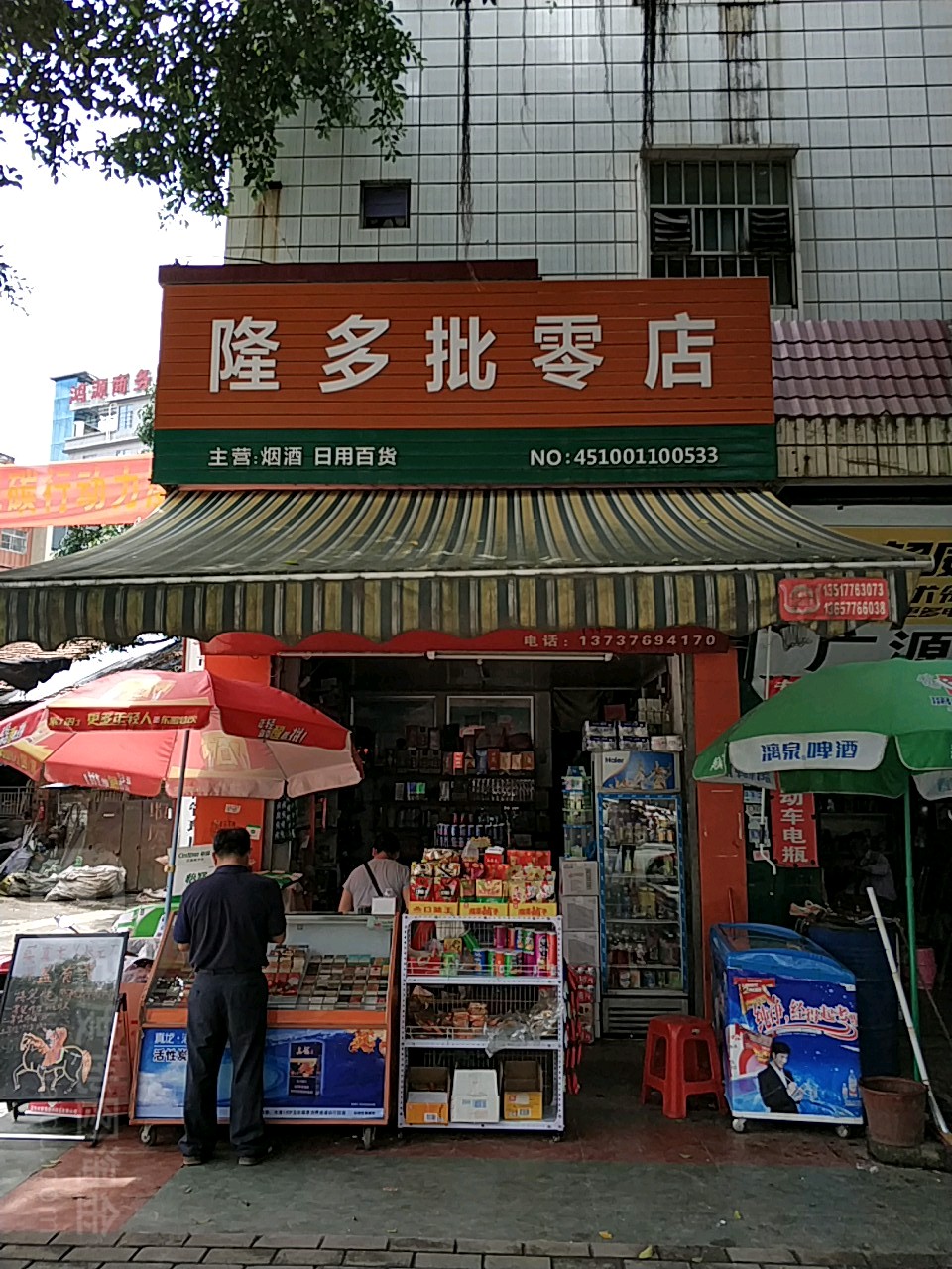 隆多批零店(NO:451001100533店)