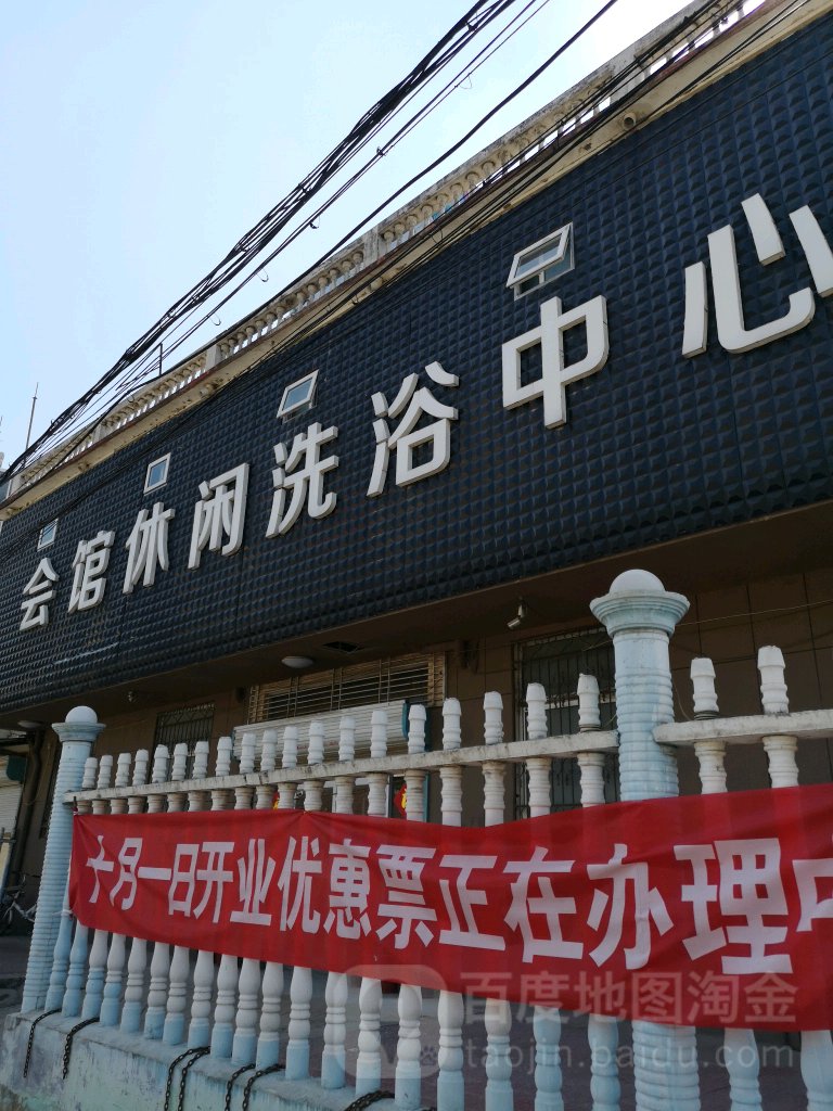会馆休闲洗浴中心