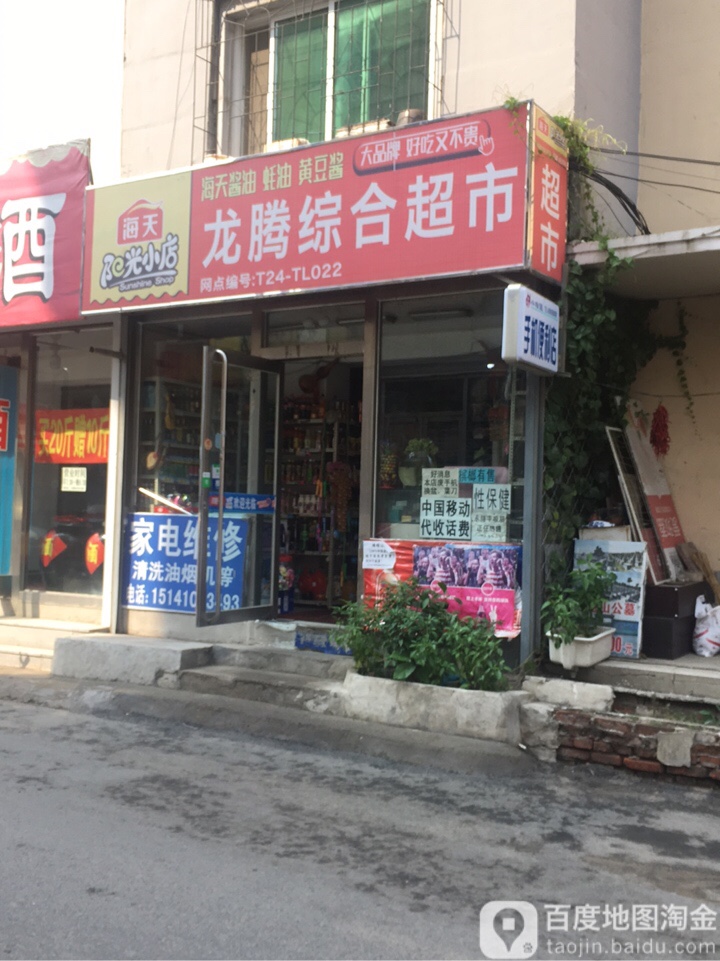 龙腾综和超市(南马路店)