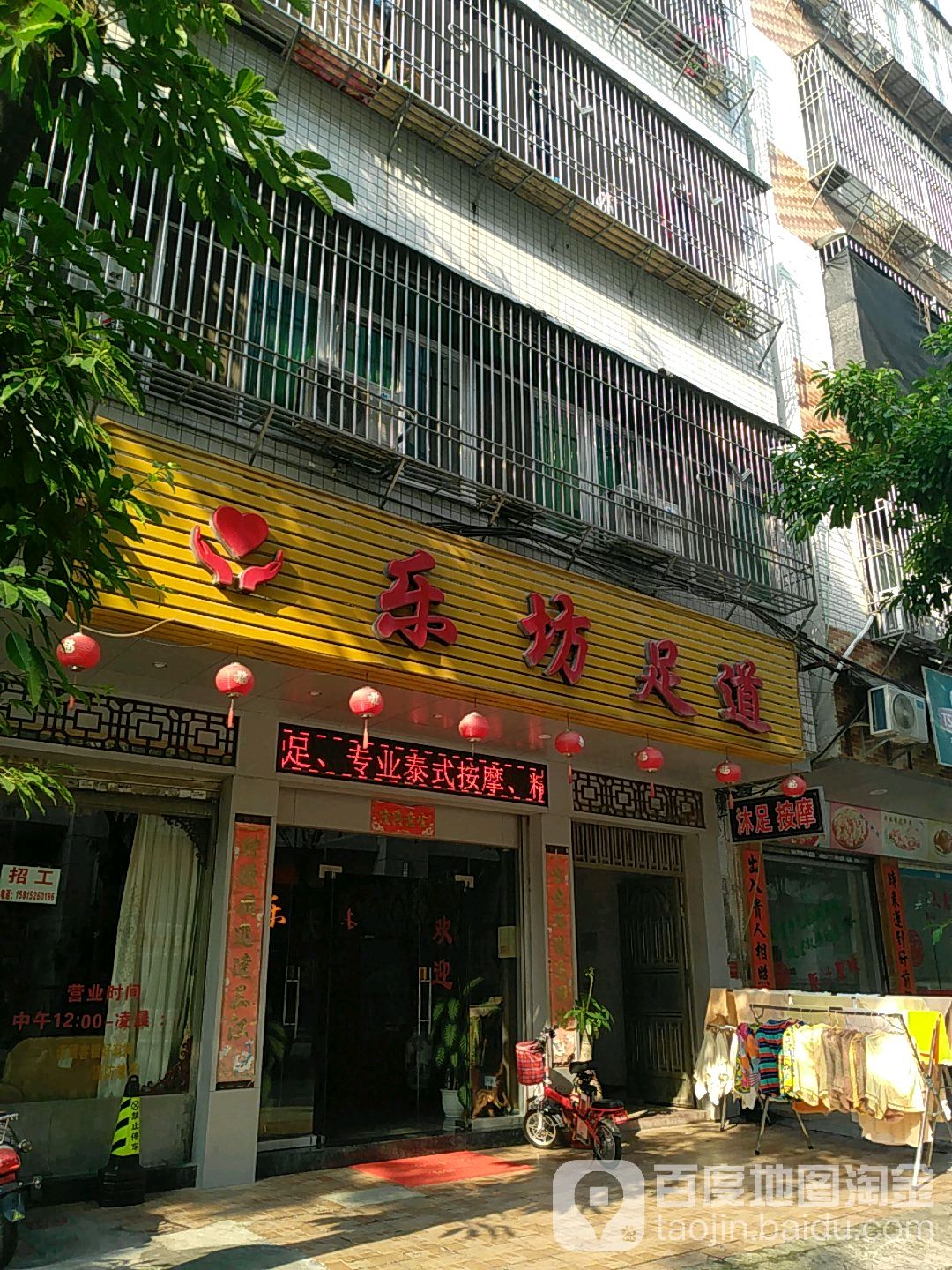 乐坊足道