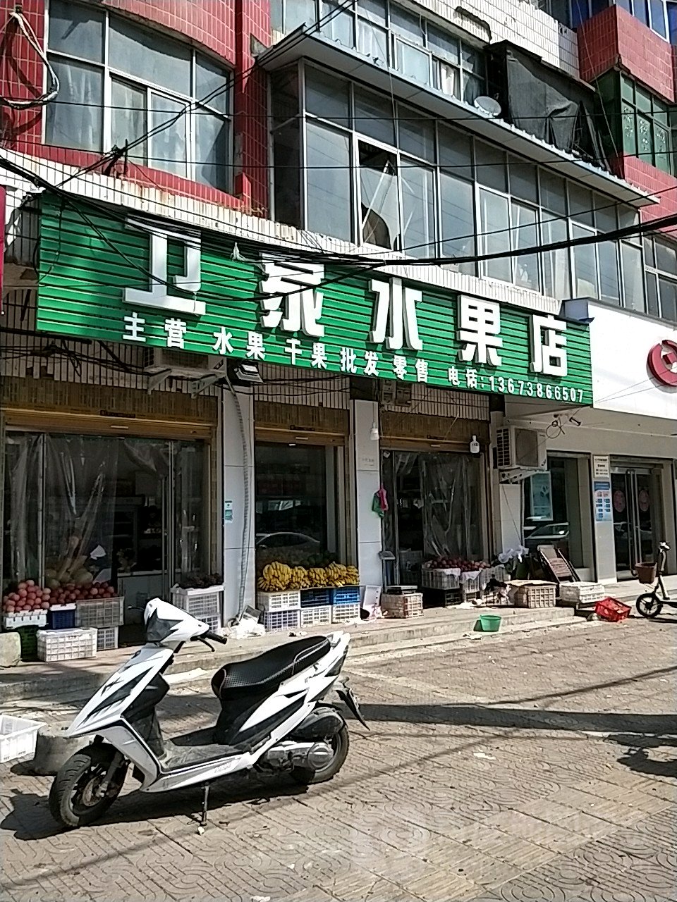 西华县卫家水果店