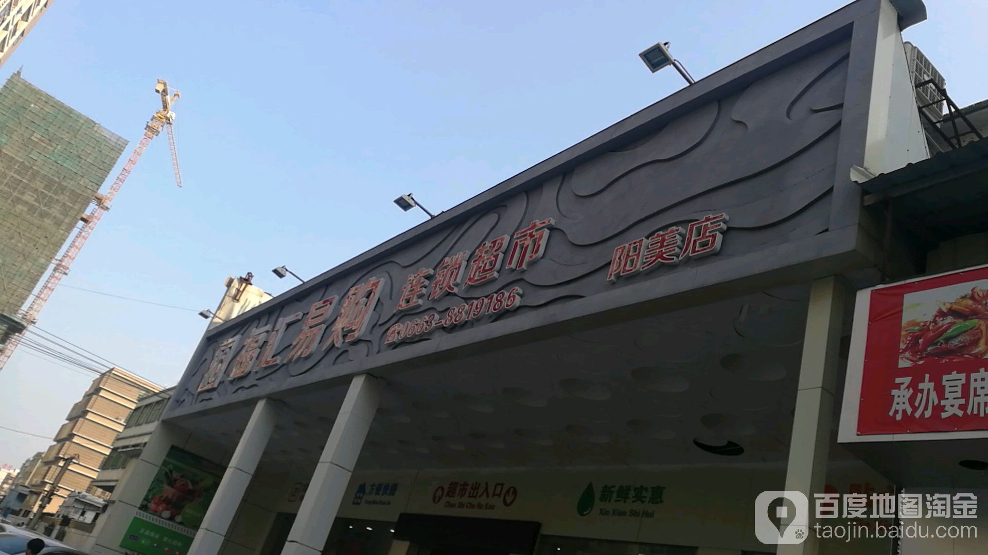 福汇易购连锁盛超市(阳美店)