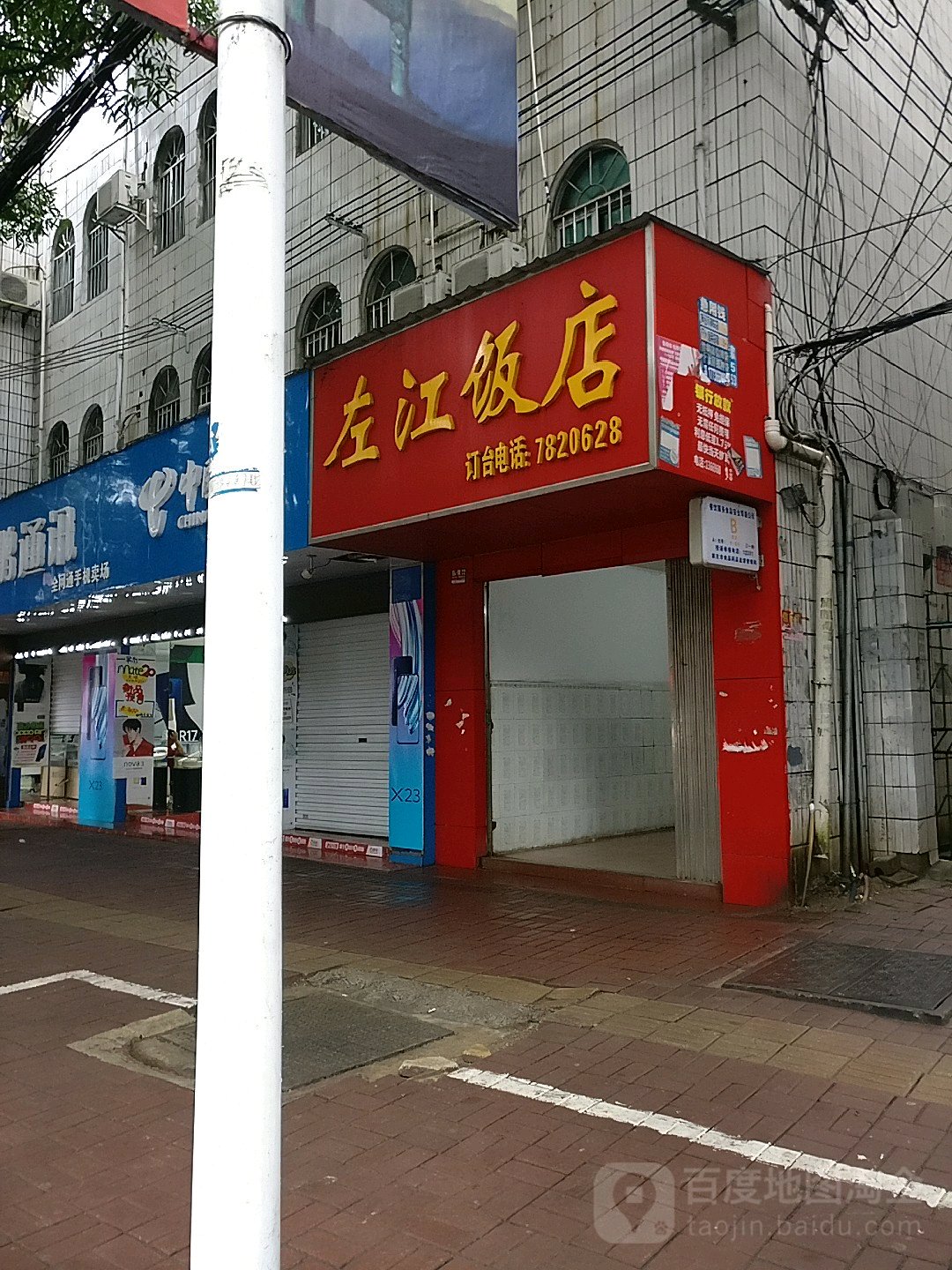 左江饭店(新民路店)