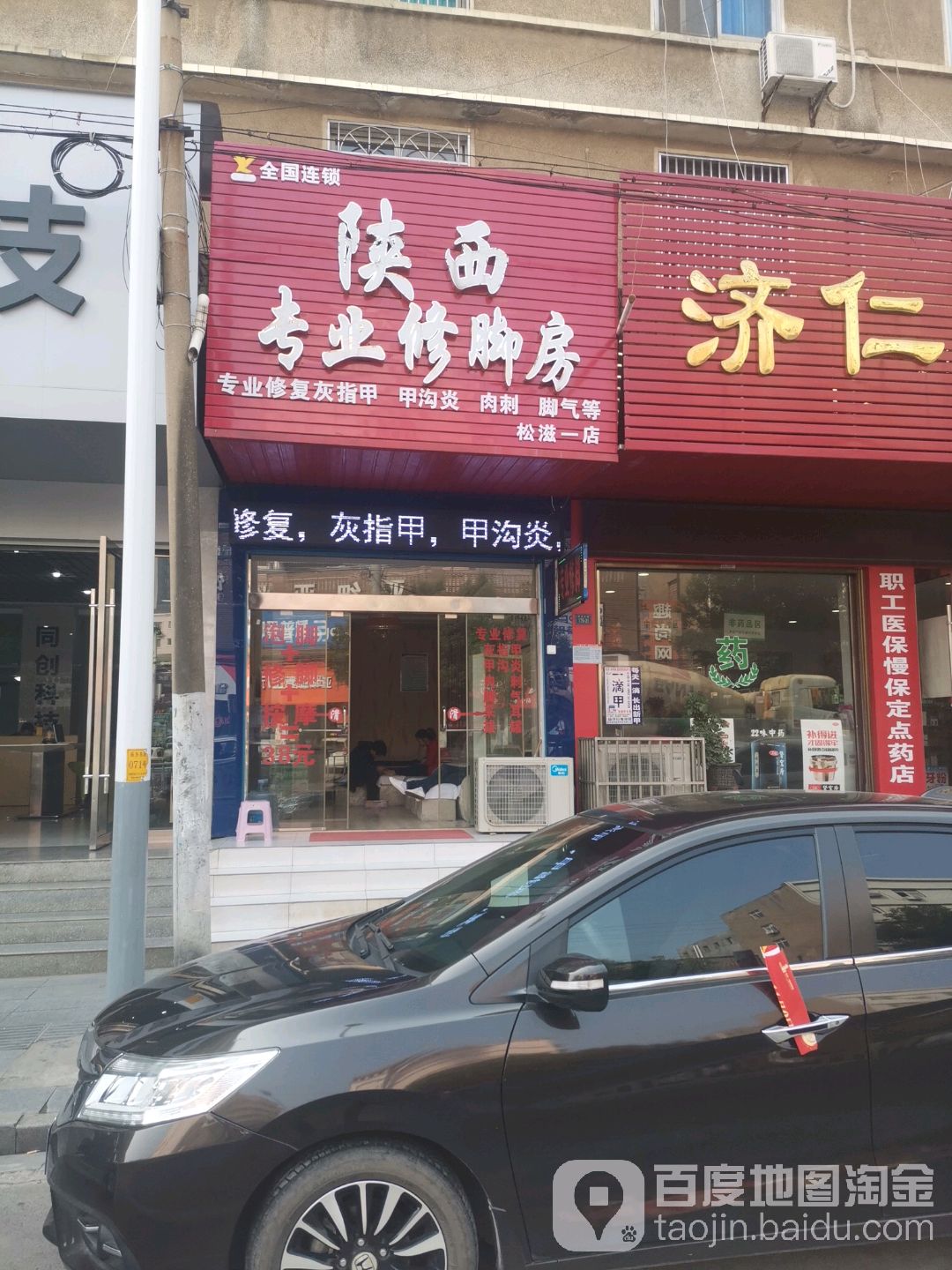 陕西专业修脚房(松滋一店)