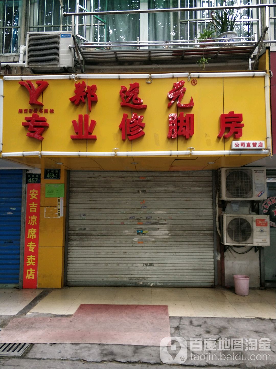 郑远元专业修脚房(彩霞岭店)