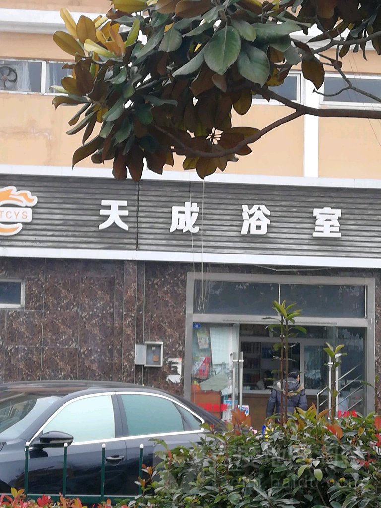 天成浴场(人民大道店)