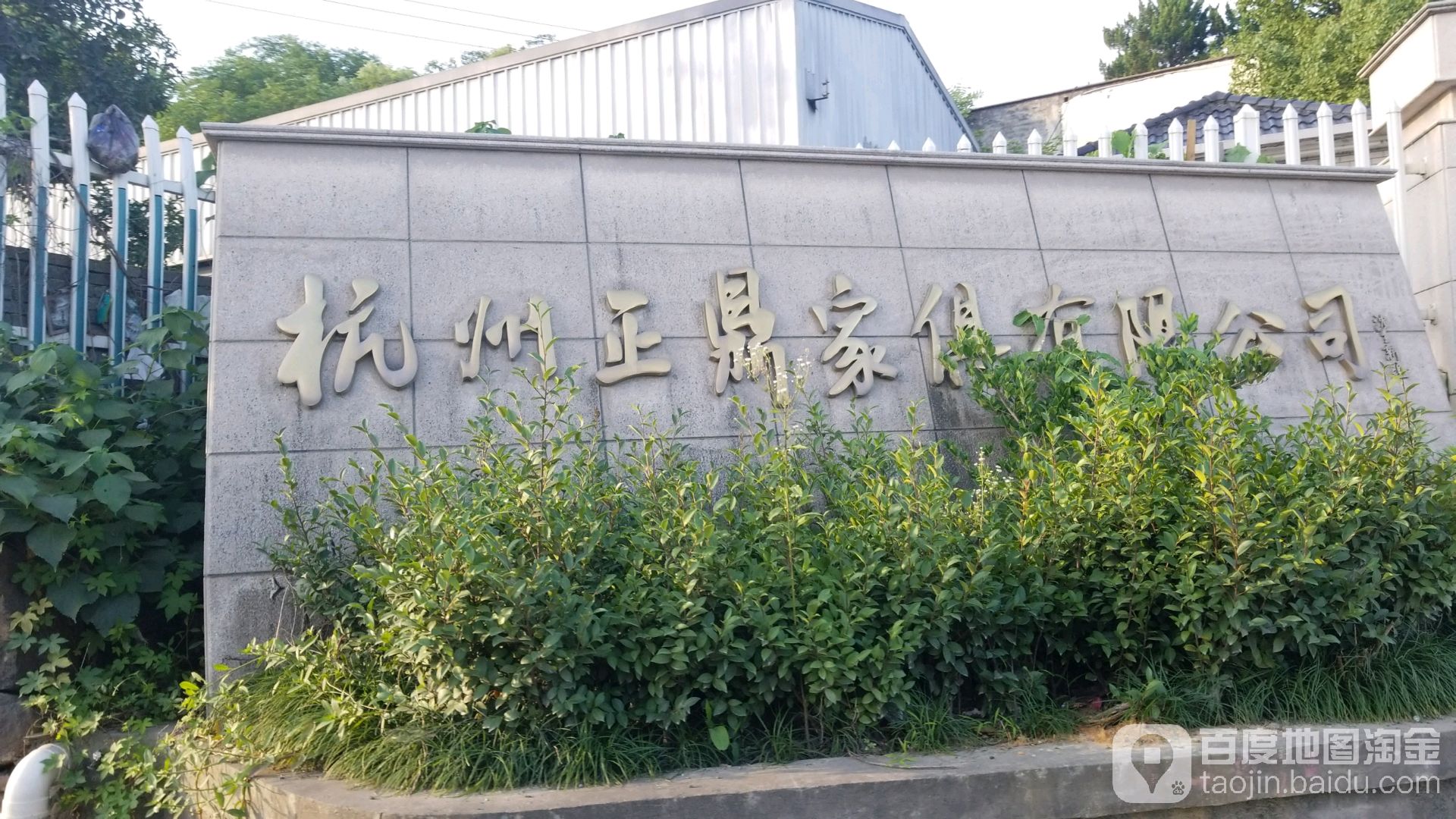 杭州正鼎家具有限公司