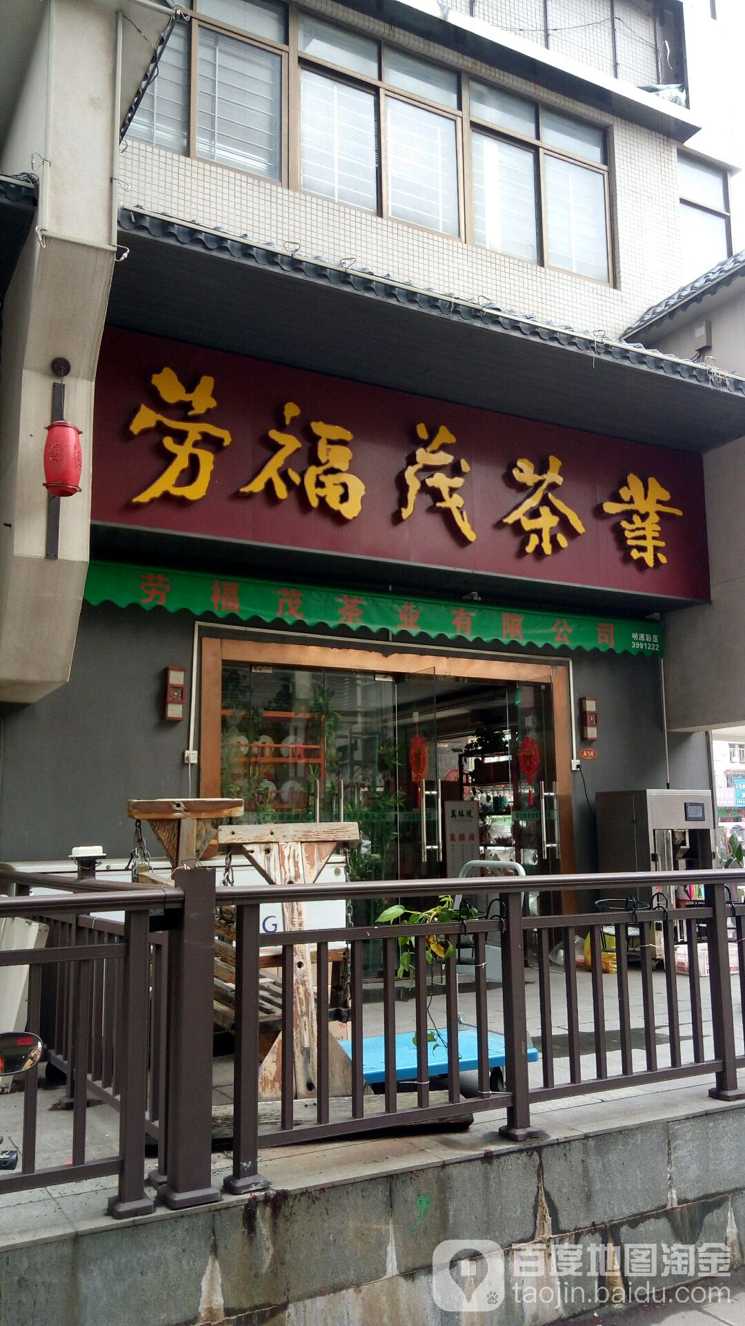 福临茶业(湛江茶叶茶具批发超市)