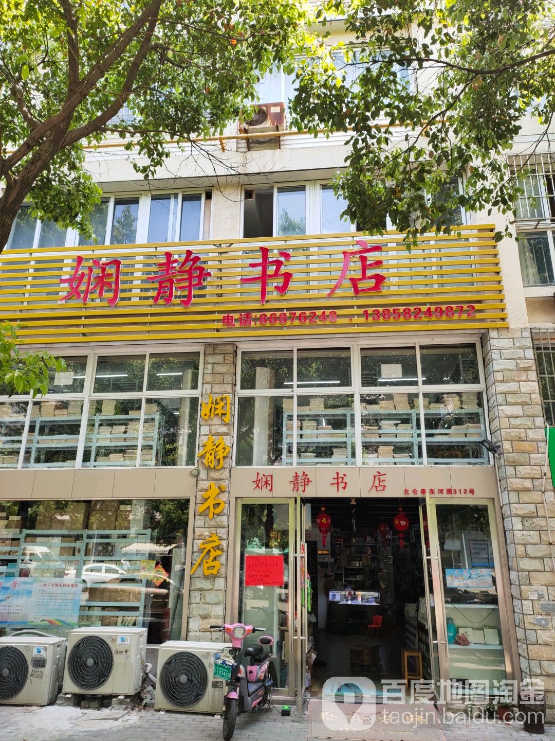 娴静书店(泰东河路店)