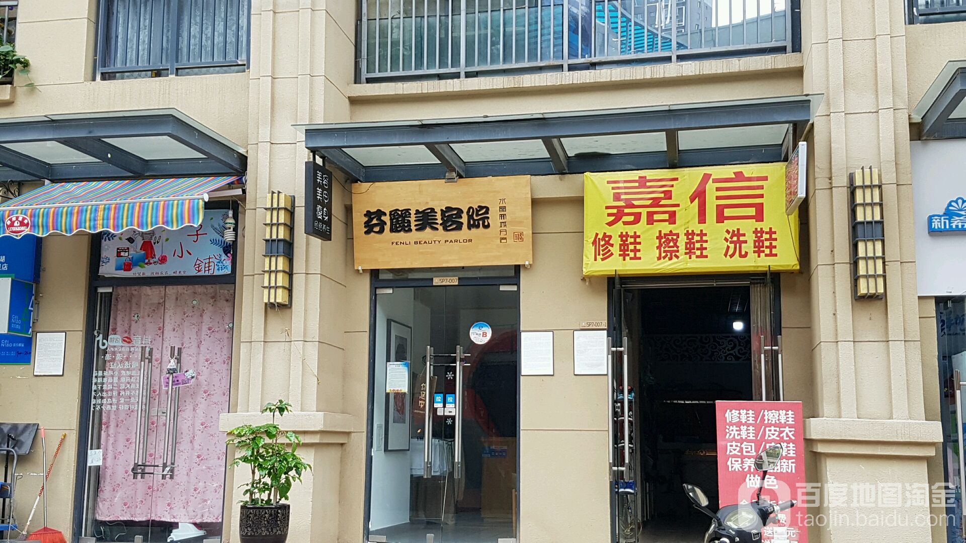 芬丽美容院(教场北路店)