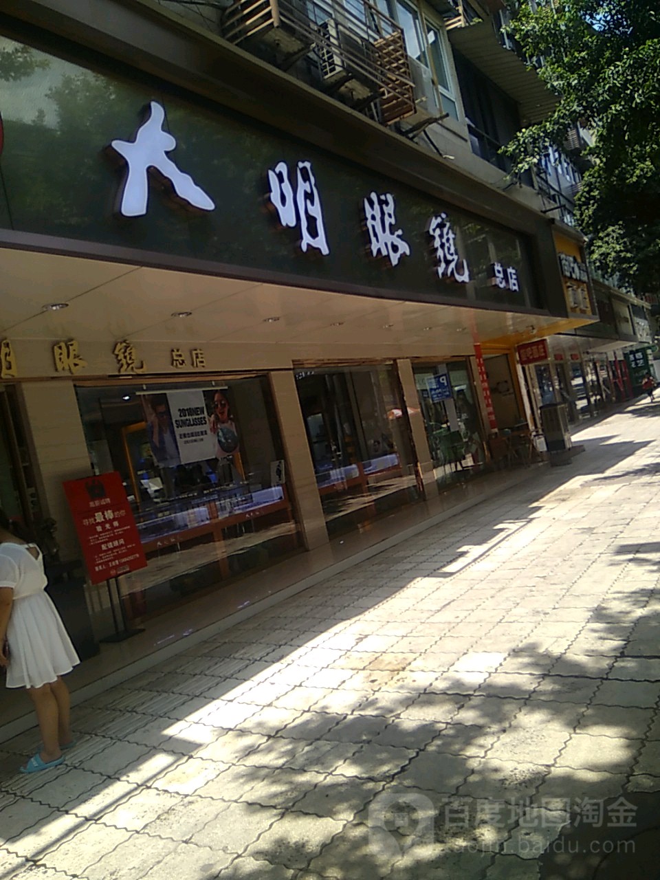 达洲大明眼镜(总店)
