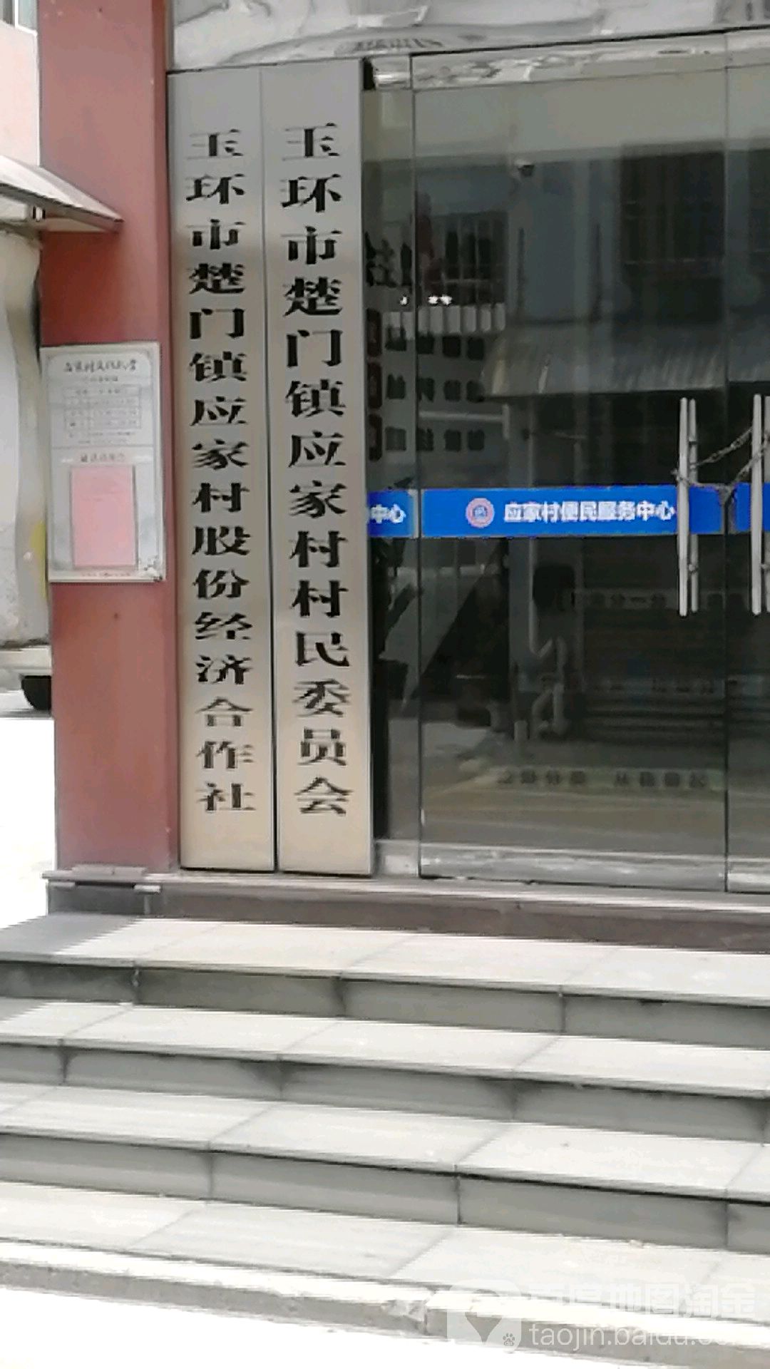 玉环市楚门镇应家村村民委员会 地址:浙江省台州