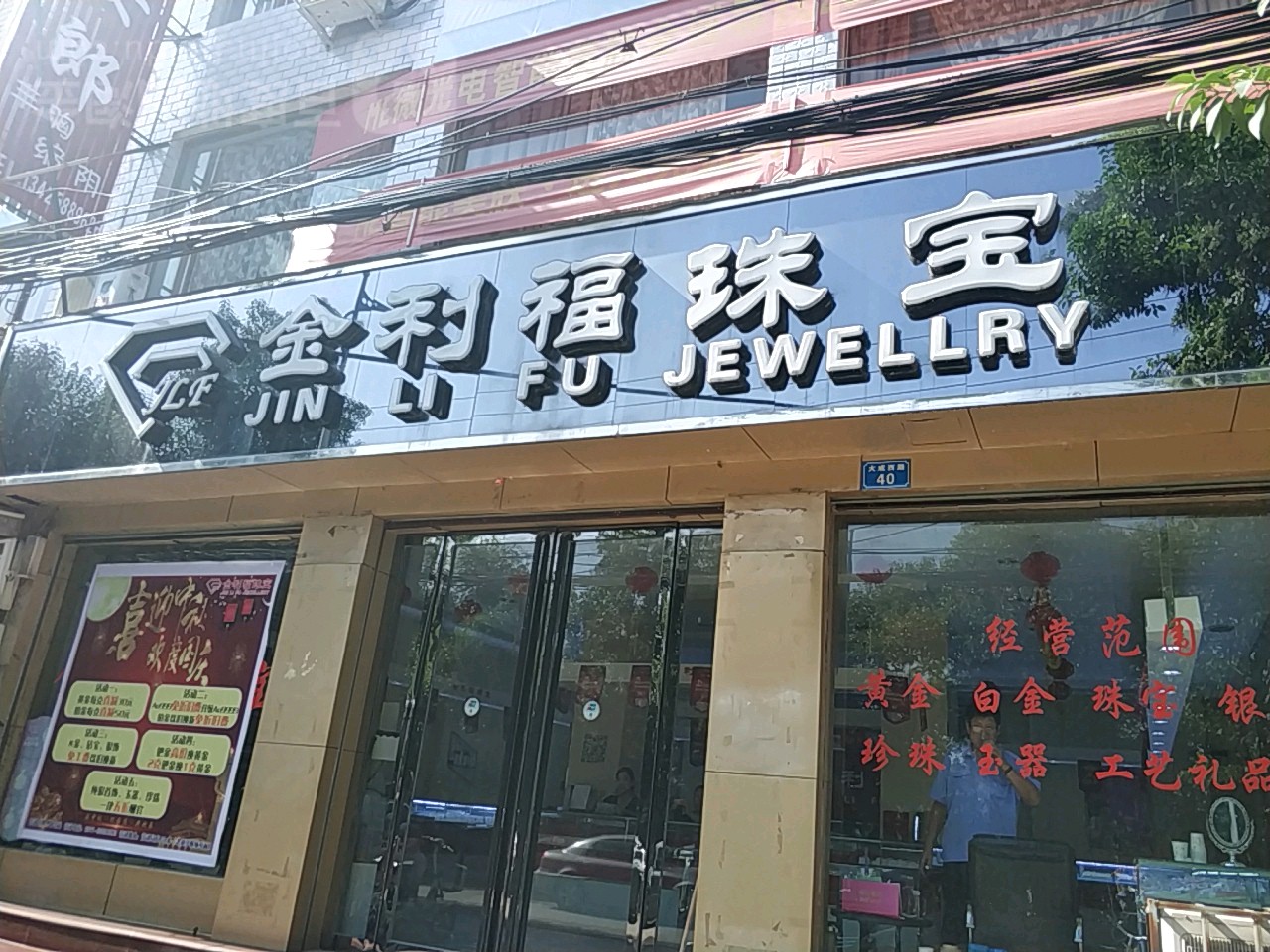 内乡县金利福珠宝(大成路店)