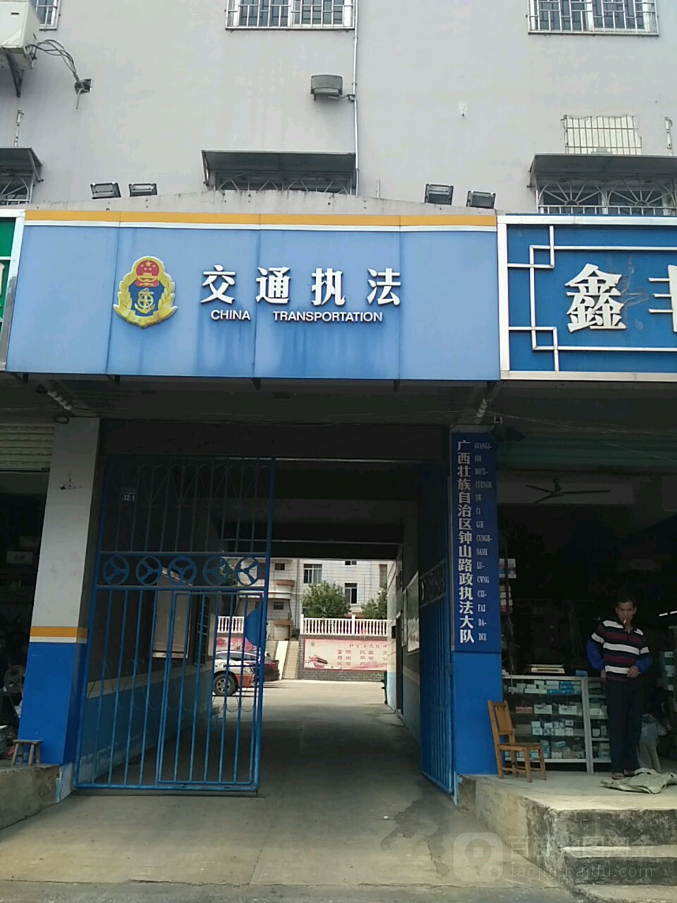 广西壮族自治区钟山路政执法大队