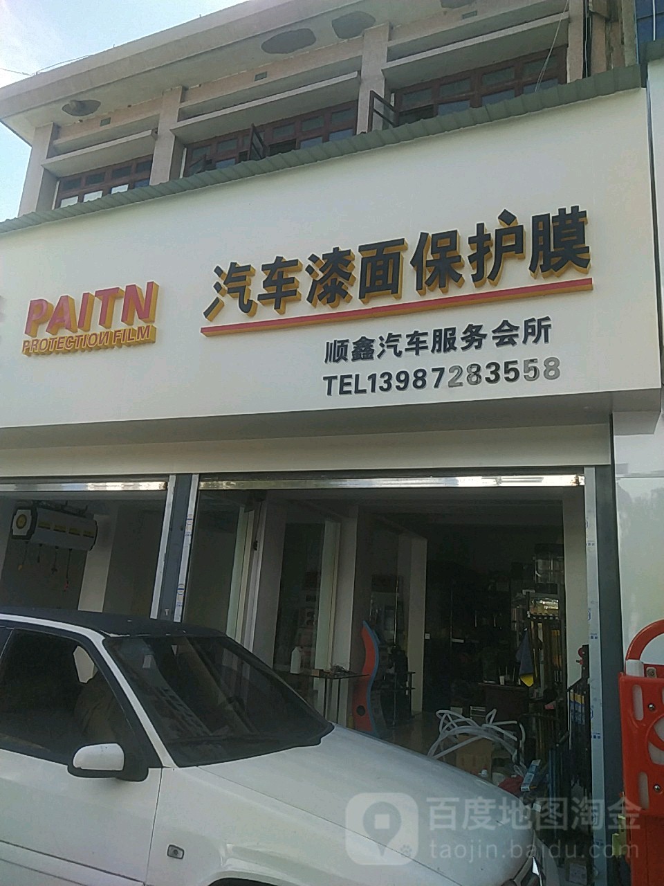 顺鑫汽车服务会所(文风路店)