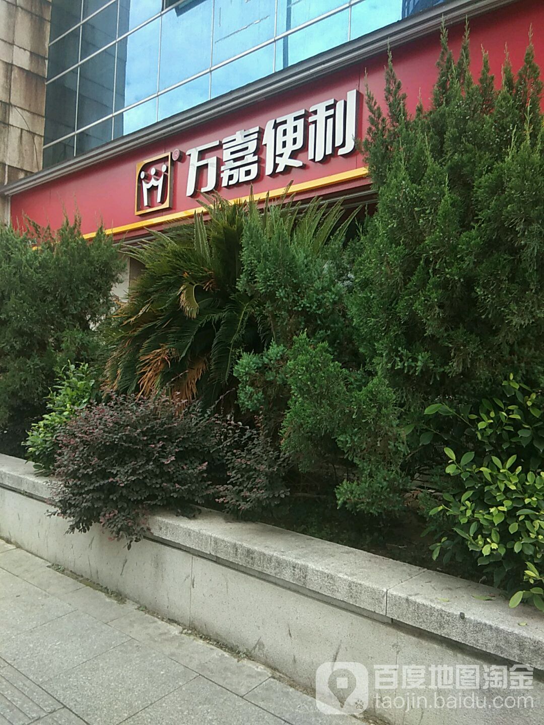 万佳超市(沁园店)