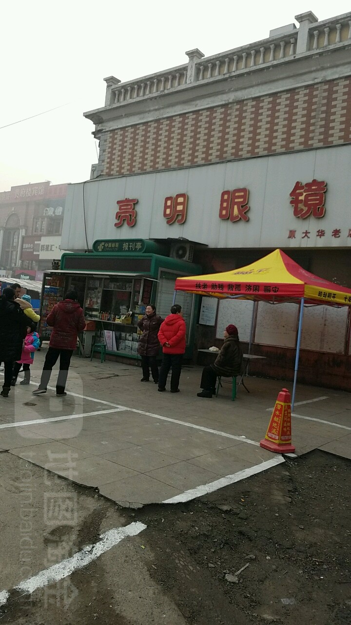 亮明眼镜(平顶山市中医医院北)