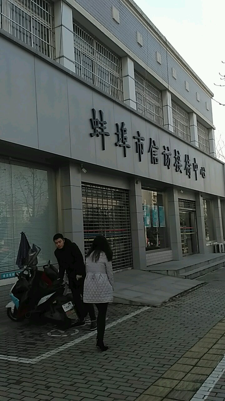 蚌埠市信访接待中心