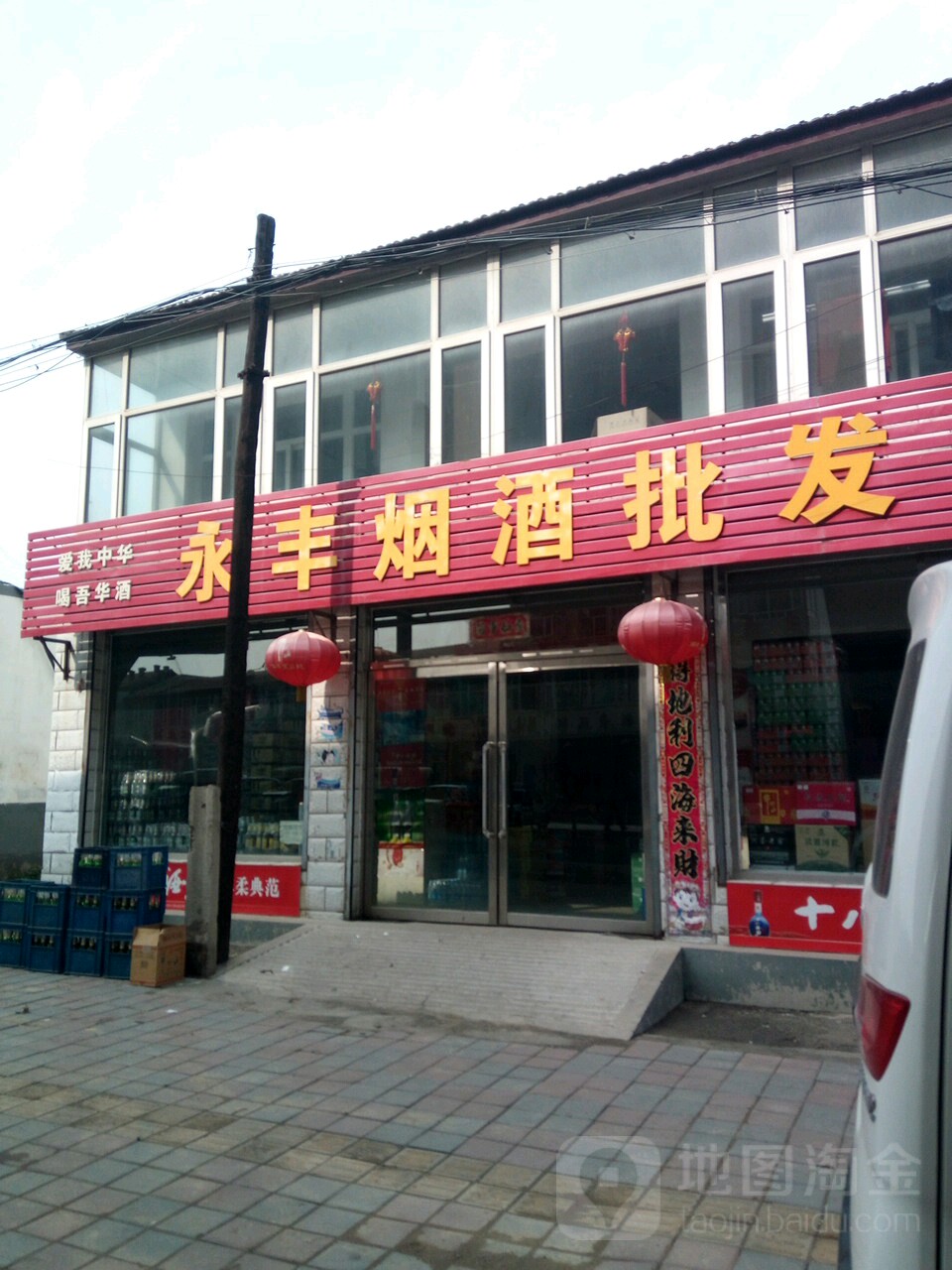 永丰烟酒批发