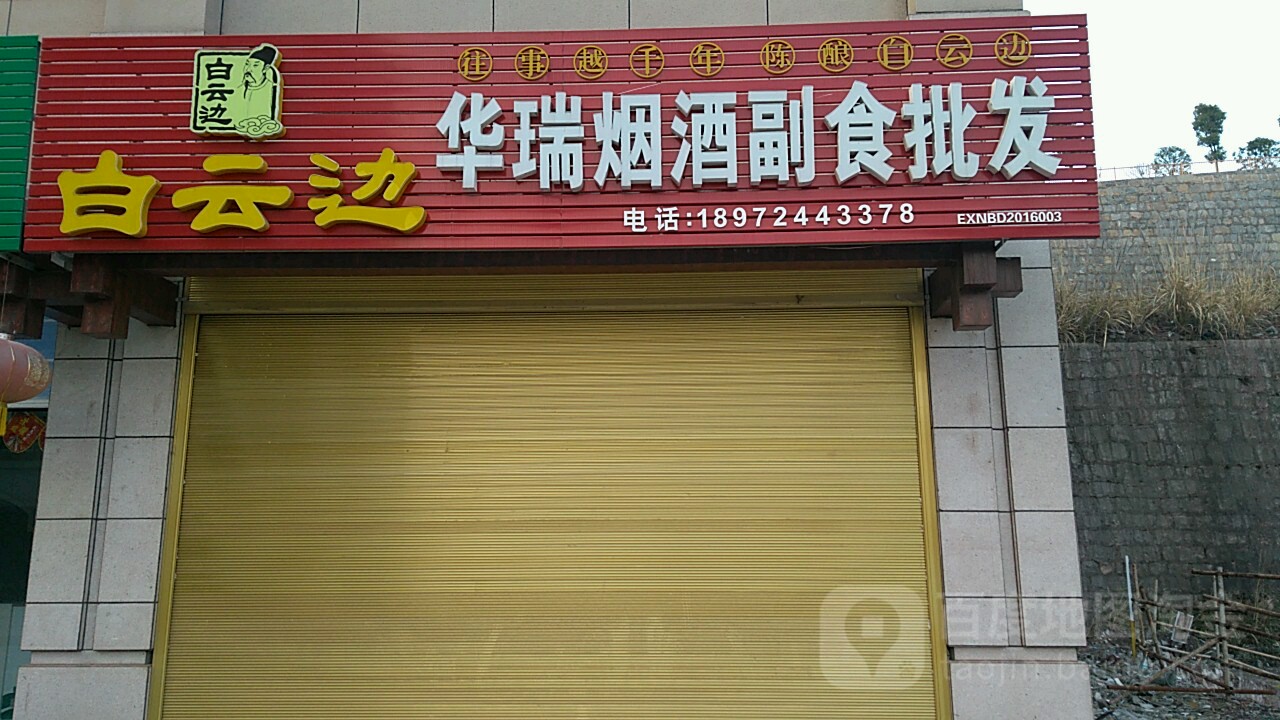 华瑞烟酒副食批发