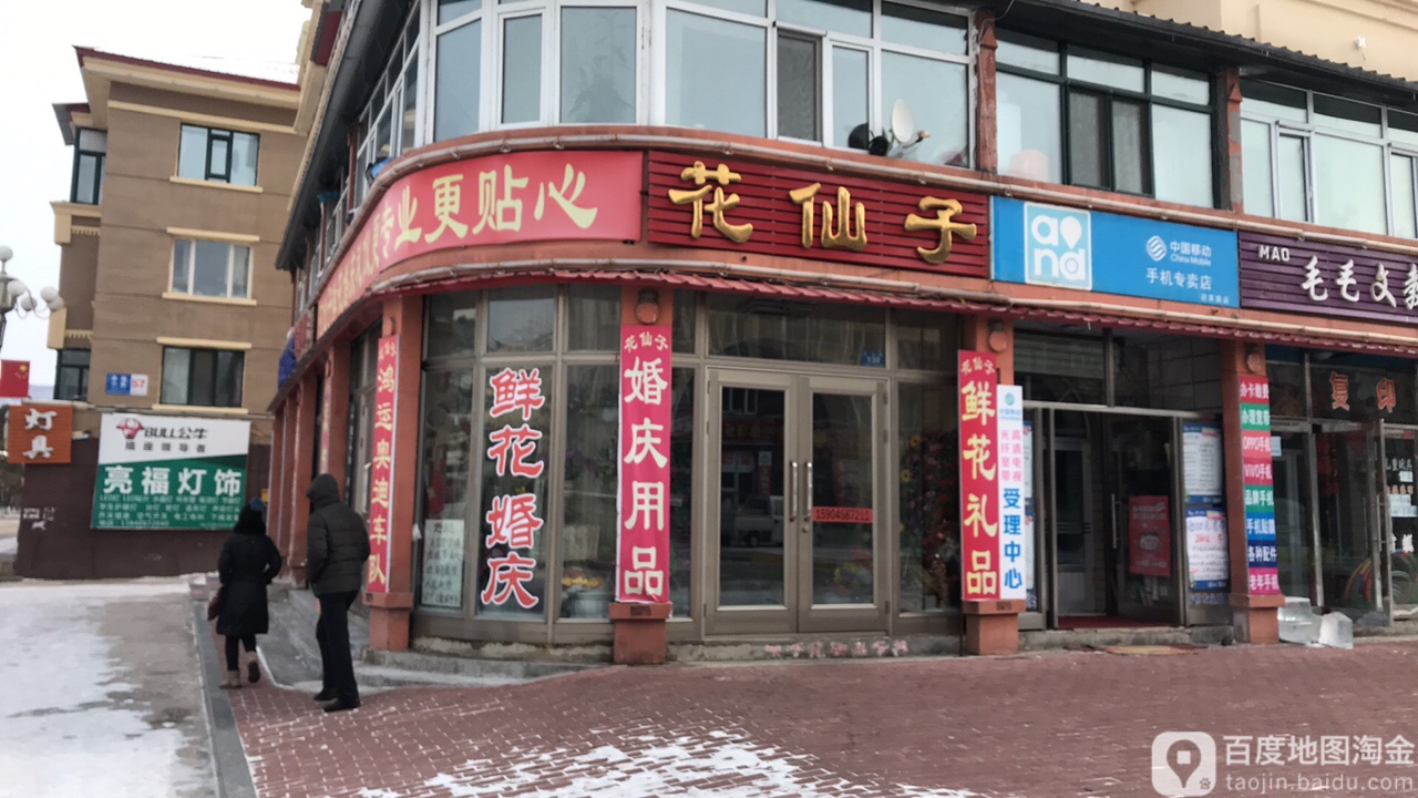 花仙子鲜花婚庆礼仪(迎宾路店)