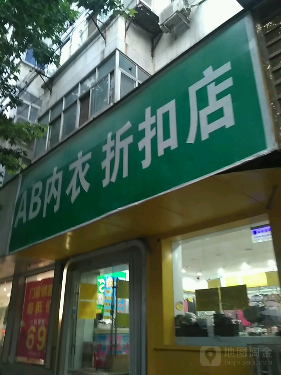 AB内衣家居(商城路店)