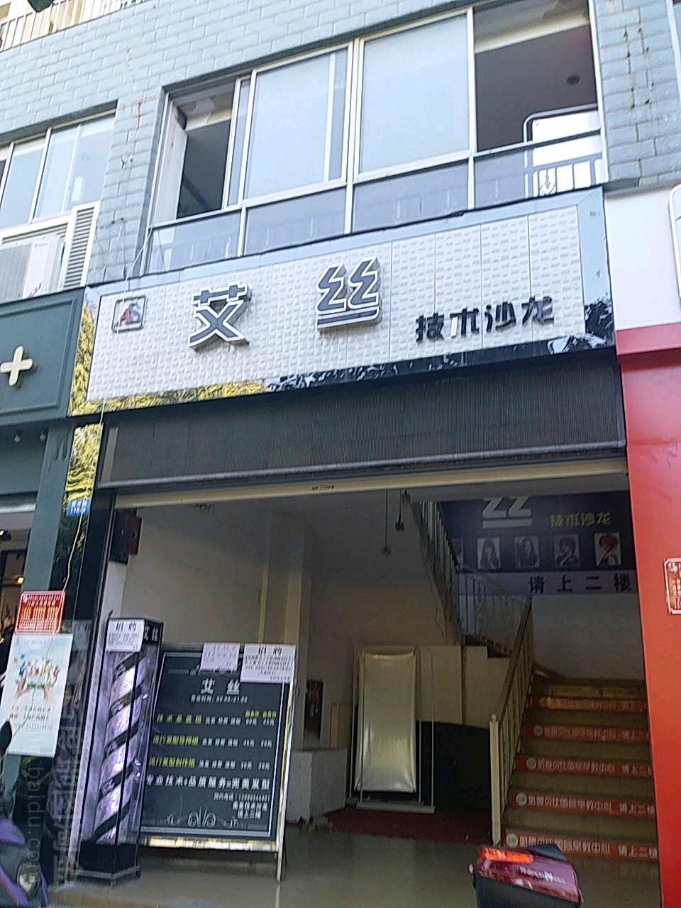 艾丝技术傻龙(米易店)