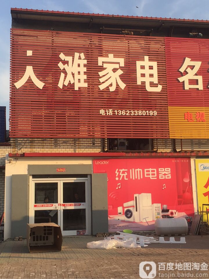 人滩家电
