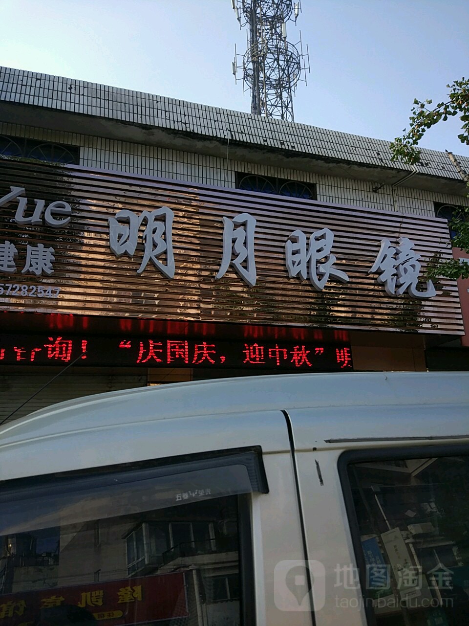 月明眼镜(洪长路店)