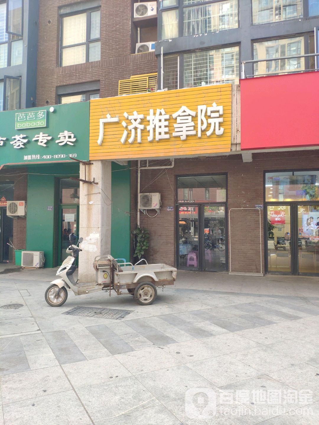 广济推拿足疗苑(橄榄城店)