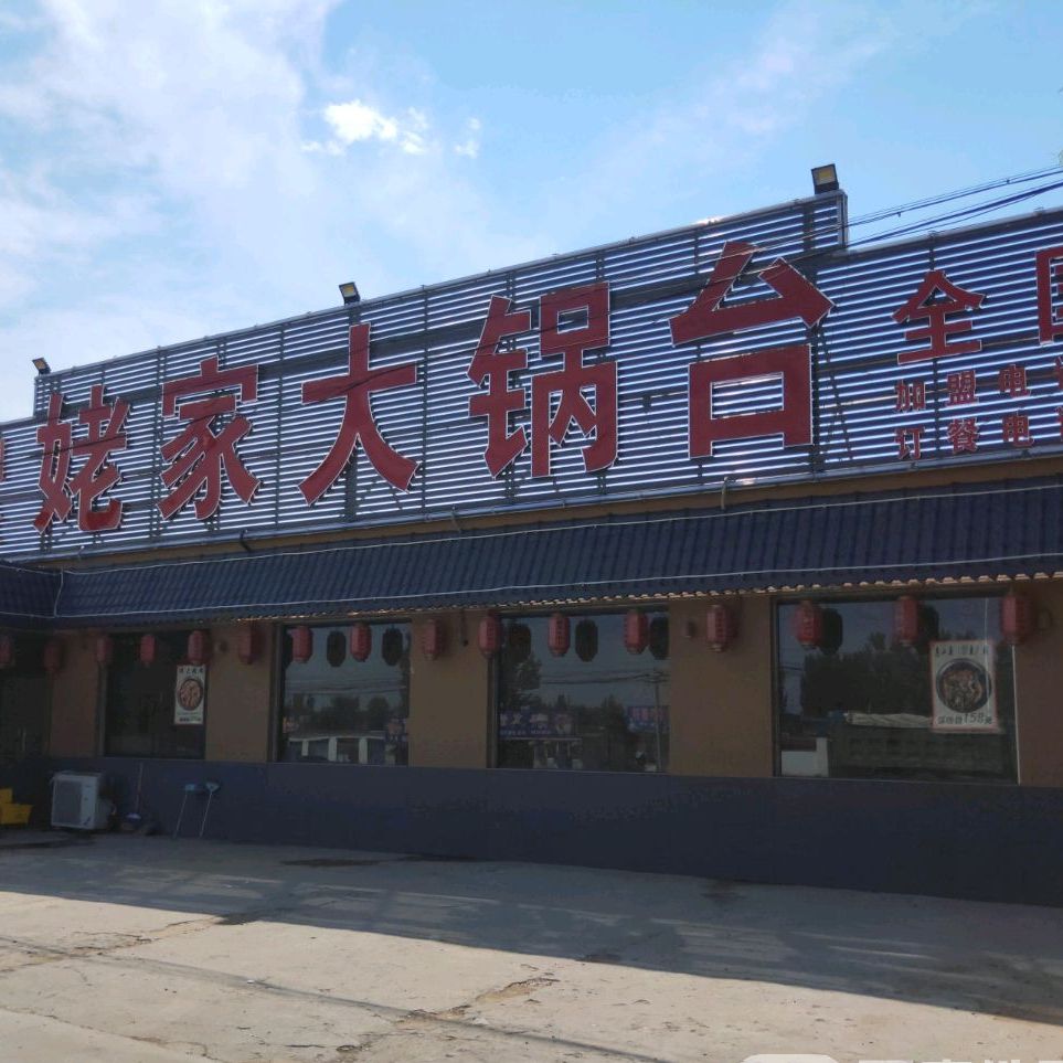 姥家大锅台顺义木林店